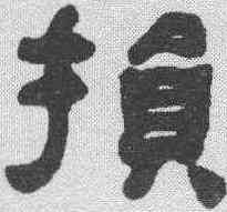 损,何紹基 ,書法字典